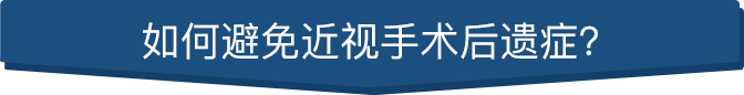 避免手术后遗症